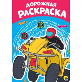 Раскраска «Дорожная», А4 5537054