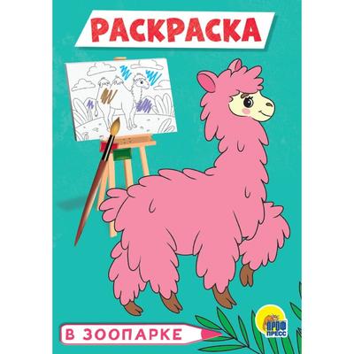 Раскраска «В зоопарке», А5