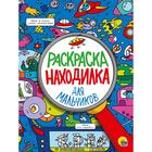 Раскраска-находилка «Для мальчиков», 32 страниц 5537141 - фото 10784934