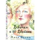 Девочка и её двойник. Розин М., Розина Н. 5528732 - фото 3583633