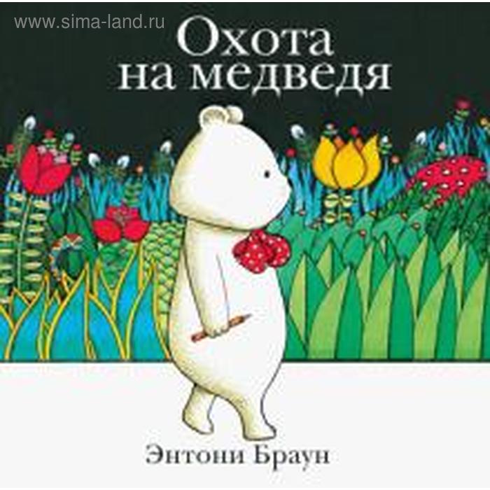 Охота на медведя. Браун Э.