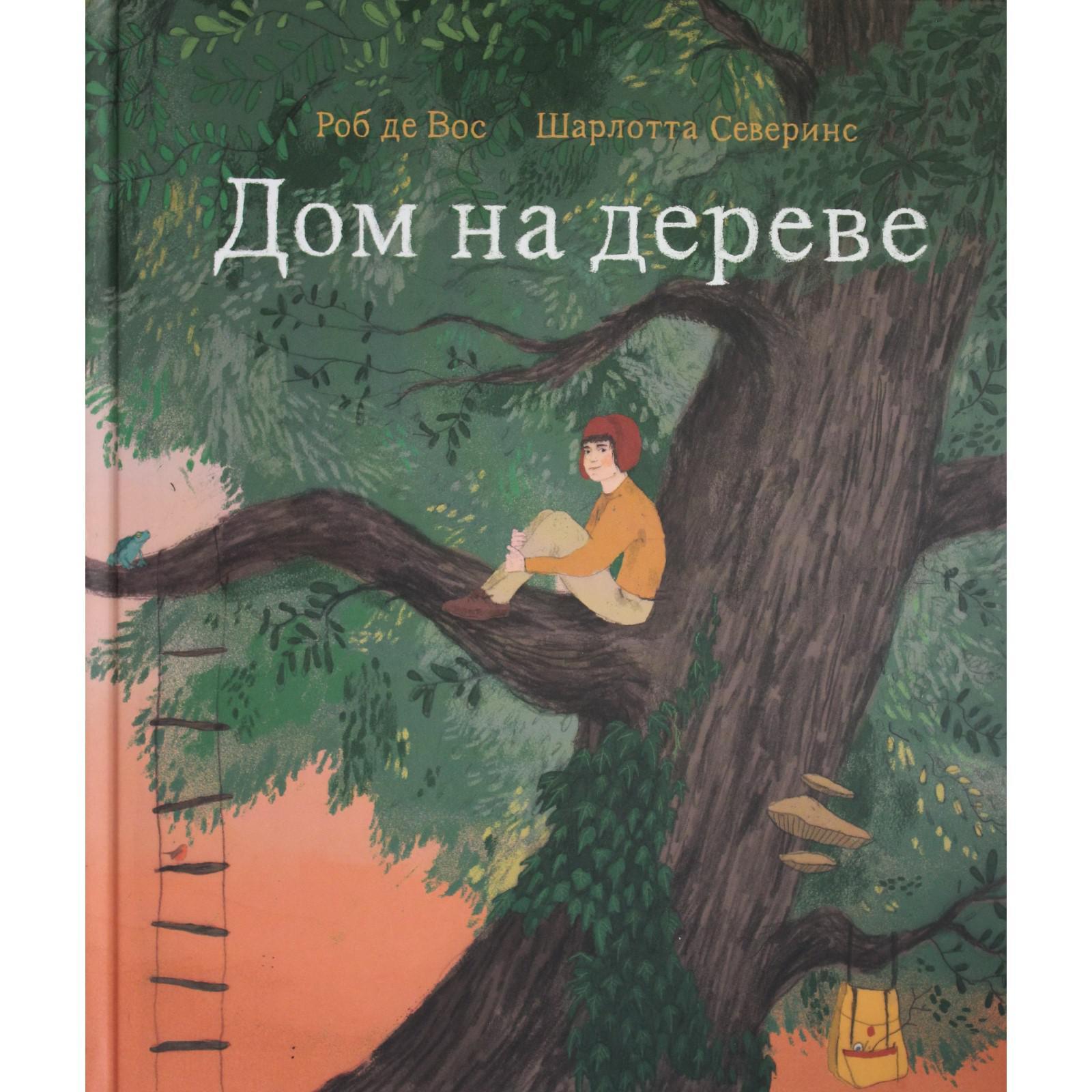 Дом на дереве. Вос де Роб (5533951) - Купить по цене от 548.00 руб. |  Интернет магазин SIMA-LAND.RU