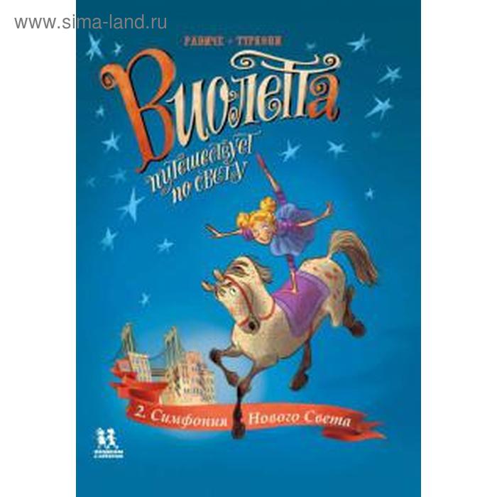 Виолетта путешествует по свету. Книга 2. Симфония Нового Света
