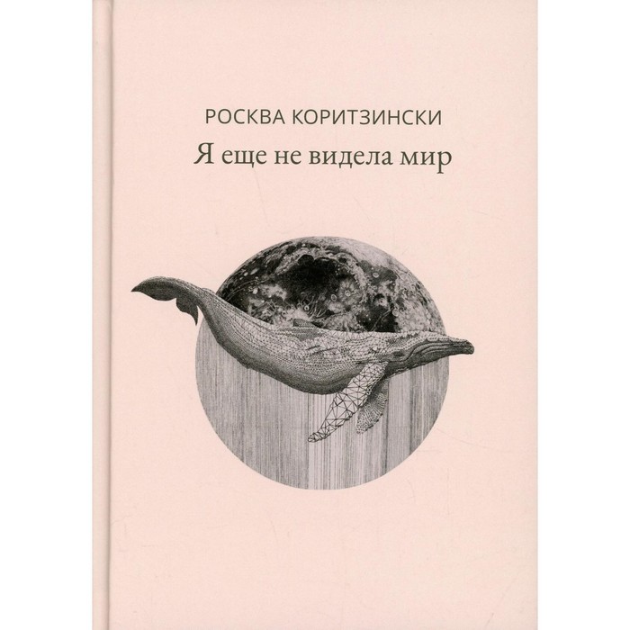 Я еще не видела мир. Коритзински Р.