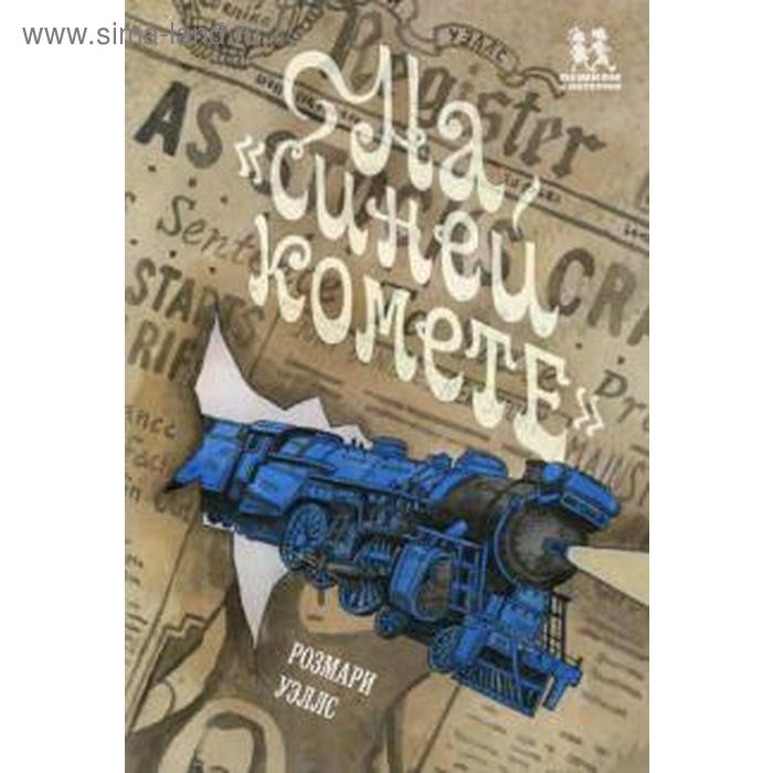 На Синей Комете. Уэллс Р.