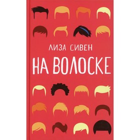 На волоске. Сивен Л.