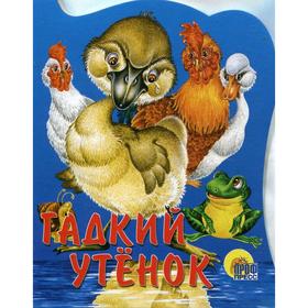 

Гадкий утенок. Андерсен Г. Х.