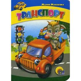 

Транспорт. Манакова М.