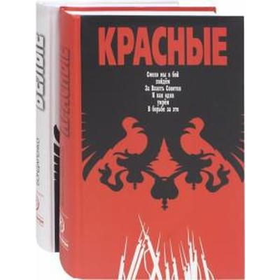 Красные / Белые. Комплект из 2-х книг. Леонтьев Я.