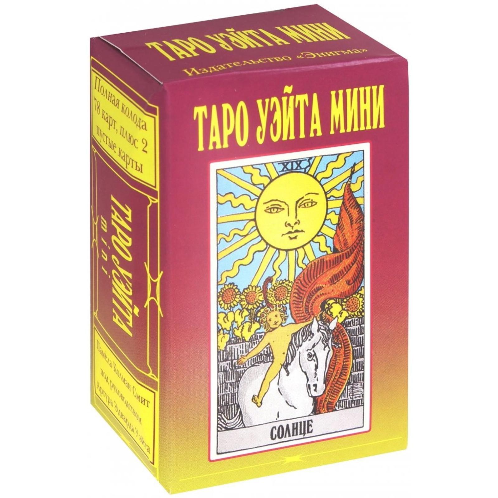 Таро Уэйта мини. 78 карт +2 пустые карты (5537700) - Купить по цене от ...