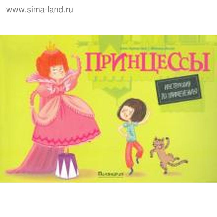 Принцессы. Инструкция по применению (6 + ). Бриер - Аке А.