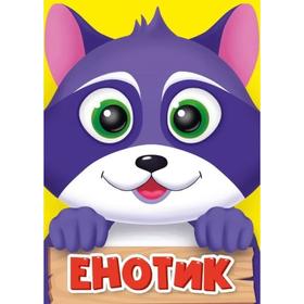 

Енотик