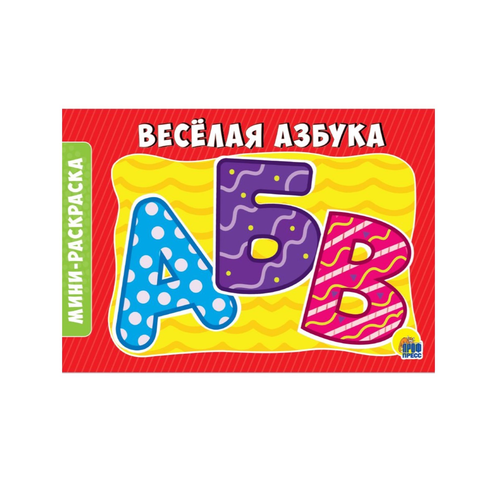 Песня веселый алфавит. Веселая Азбука игра. Раскраска. Веселая Азбука. Азбука арт. Книжка моя весёлая Азбука.
