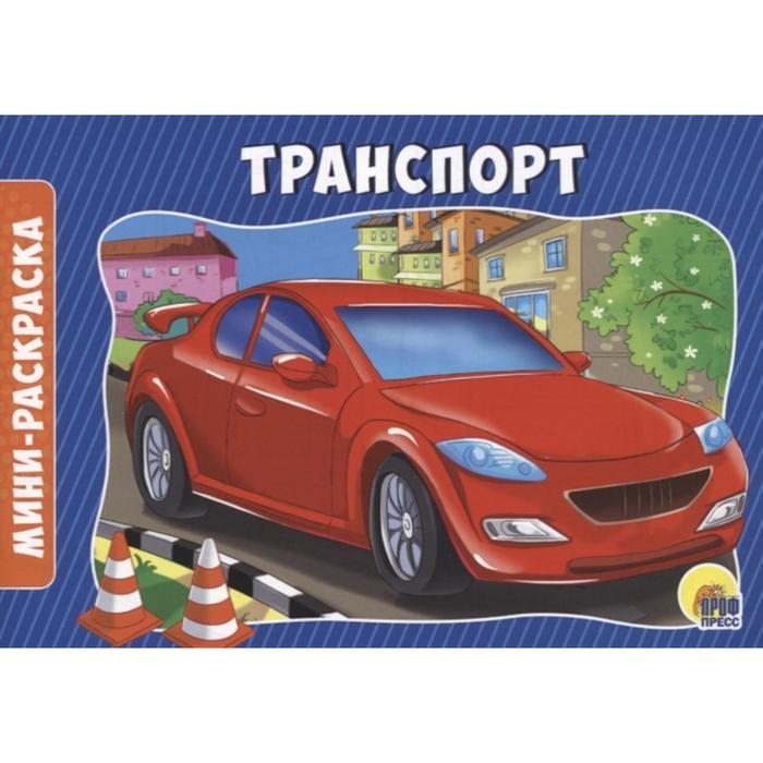 Транспорт. Мини-раскраска - Фото 1
