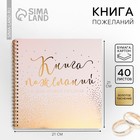 Книга пожеланий на свадьбу, на пружине, 21×21 см - Фото 1