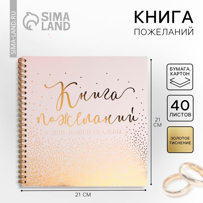 Книга пожеланий на свадьбу, на пружине, 21×21 см - Фото 1