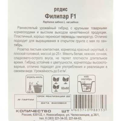 Семена Редис «Филипар» F1 60 шт.