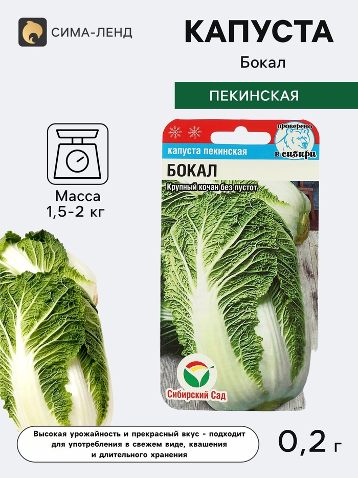 Семена Капуста Пекинская «Бокал» 0.2 г, «Сибирский сад» - Фото 1