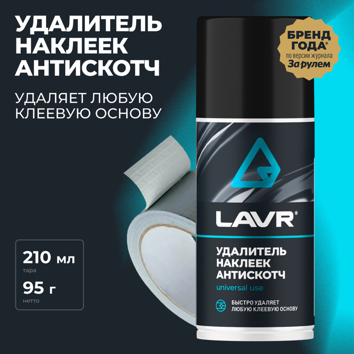 Антискотч LAVR, 210 мл, аэрозоль, средство для удаления наклеек, Ln1746 - Фото 1