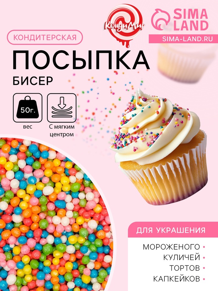 Посыпка кондитерская с мягким центром «Бисер» цветной, микс, 50 г - Фото 1