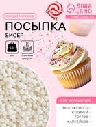 Посыпка кондитерская с мягким центром «Бисер» серебро, 50 г - Фото 1