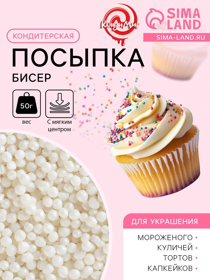 Посыпка кондитерская с мягким центром «Бисер» серебро, 50 г - Фото 1