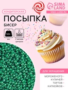 Новогодняя посыпка кондитерская с мягким центром «Бисер» изумрудная, 50 г - Фото 1