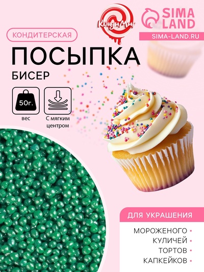 Новогодняя посыпка кондитерская с мягким центром «Бисер» изумрудная, 50 г