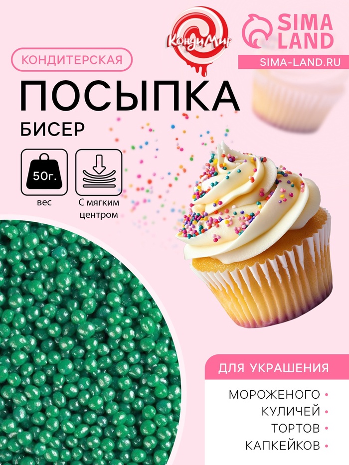 Новогодняя посыпка кондитерская с мягким центром «Бисер» изумрудная, 50 г - Фото 1