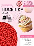 Посыпка кондитерская с мягким центром "Бисер" цветной "красный", 50 г - Фото 1