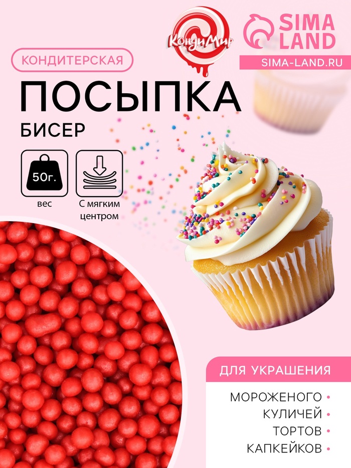 Посыпка кондитерская с мягким центром "Бисер" цветной "красный", 50 г - Фото 1