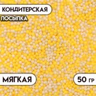 Посыпка кондитерская с мягким центром "Бисер" цветной "желтый, серебро", 50 г - фото 9642609