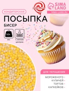 Посыпка кондитерская с мягким центром «Бисер» цветной «желтый, серебро», 50 г - Фото 1
