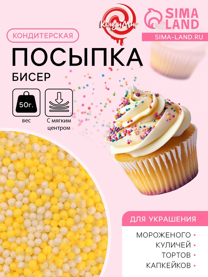 Посыпка кондитерская с мягким центром «Бисер» цветной «желтый, серебро», 50 г - Фото 1