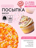 Посыпка кондитерская с мягким центром «Бисер»: желтый, оранжевый, серебро, 50 г - Фото 1