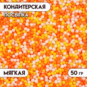Посыпка кондитерская с мягким центром "Бисер": жёлтая, оранжевая, серебряная", 50 г