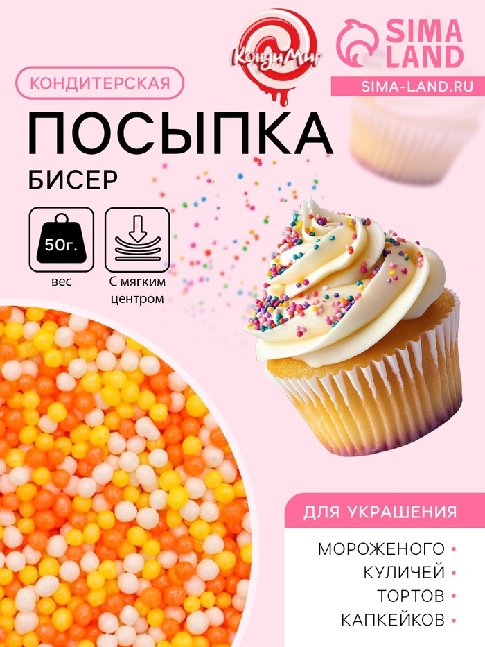 Посыпка кондитерская с мягким центром «Бисер»: желтый, оранжевый, серебро, 50 г - Фото 1