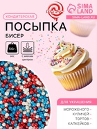 Новогодняя посыпка кондитерская с мягким центром «Бисер»: голубой, красный, серебро, 50 г - Фото 1