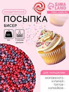Новогодняя посыпка кондитерская с мягким центром «Бисер»: розовый, красный, сереневый, 50 г - Фото 1