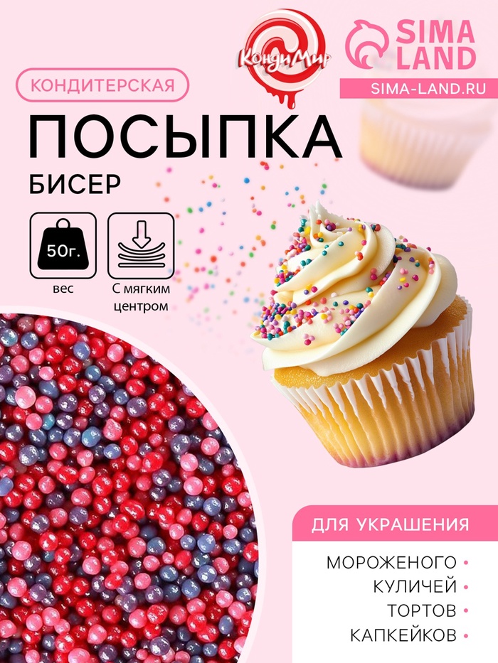 Новогодняя посыпка кондитерская с мягким центром «Бисер»: розовый, красный, сереневый, 50 г - Фото 1