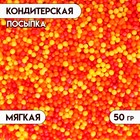 Посыпка кондитерская с мягким центром "Бисер": оранжевый,желтый, красный, 50 г (комплект 2 шт) - фото 21169963