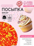 Посыпка кондитерская с мягким центром «Бисер»: оранжевый, желтый, красный, 50 г - Фото 1