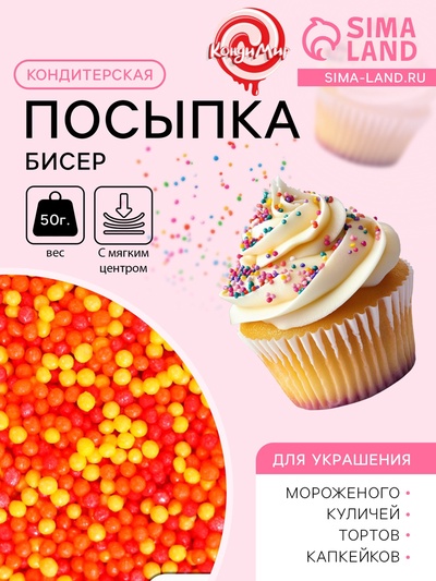 Посыпка кондитерская с мягким центром «Бисер»: оранжевый, желтый, красный, 50 г