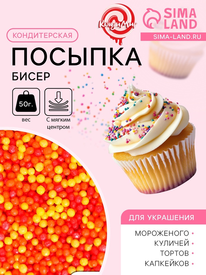Посыпка кондитерская с мягким центром «Бисер»: оранжевый, желтый, красный, 50 г - Фото 1