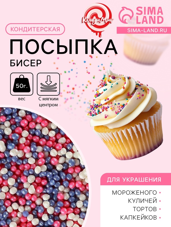 Посыпка кондитерская с мягким центром «Бисер»: розовый, сиреневый, серебро, 50 г - Фото 1