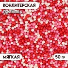 Посыпка кондитерская с мягким центром "Бисер": розовый, красный, серебро, 50 г - Фото 1