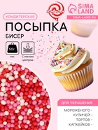 Посыпка кондитерская с мягким центром «Бисер» розовый, красный, серебро, 50 г - Фото 1