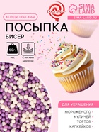 Посыпка кондитерская с мягким центром «Бисер»: сиреневый, серебро, 50 г - Фото 1