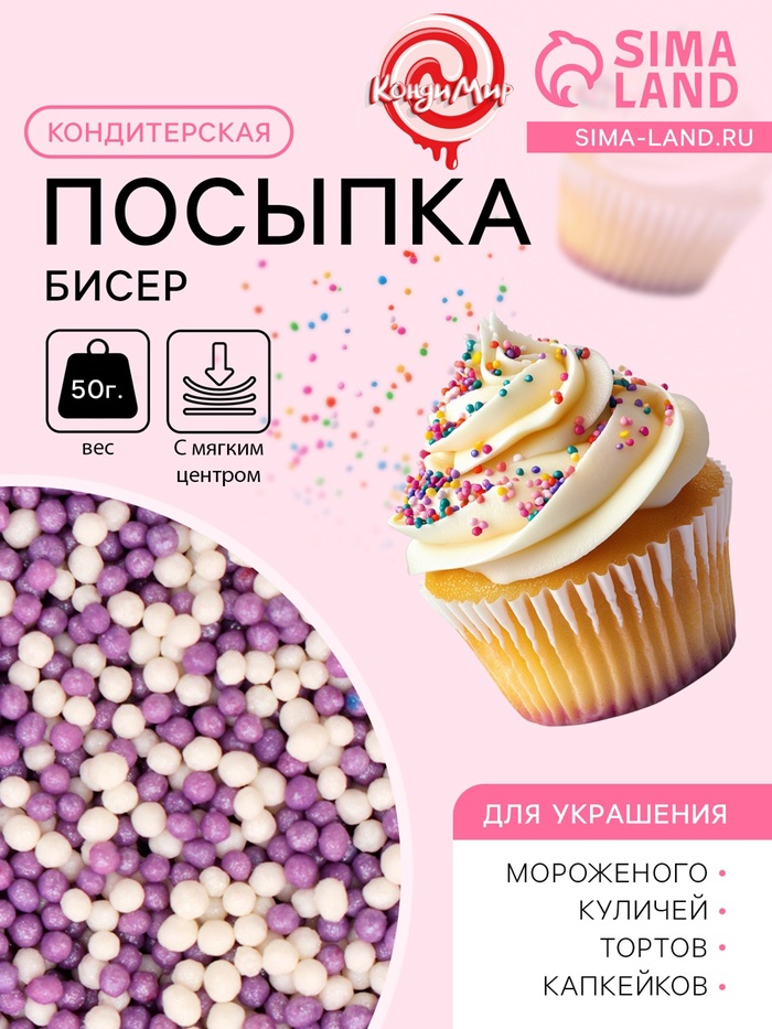Посыпка кондитерская с мягким центром «Бисер»: сиреневый, серебро, 50 г - Фото 1