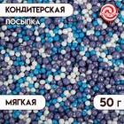 Посыпка кондитерская "Бисер", сиреневый, голубой, серебро, Пасха, 50 г - Фото 1